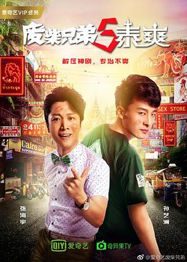 废柴兄弟第五季图片