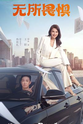 无所畏惧图片 无所畏惧图片
