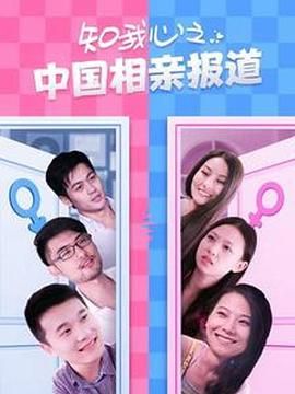 知我心之中国相亲报道图片 知我心之中国相亲报道图片