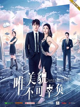 唯美貌不可辜负第一季图片 唯美貌不可辜负第一季图片