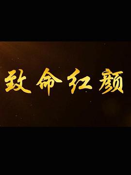 致命红颜图片 致命红颜图片
