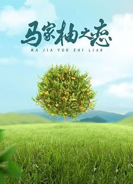 马家柚之恋图片 马家柚之恋图片