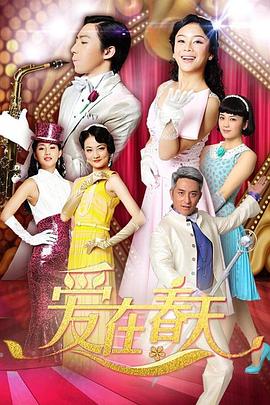 爱在春天DVD版图片