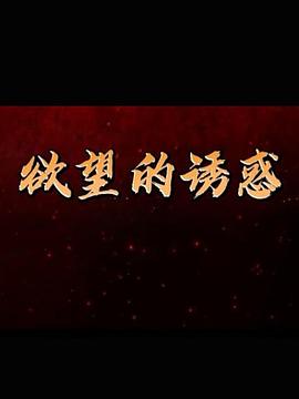欲望的诱惑图片 欲望的诱惑图片