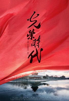 光荣时代图片