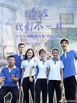 青春,我们不一样图片 青春,我们不一样图片
