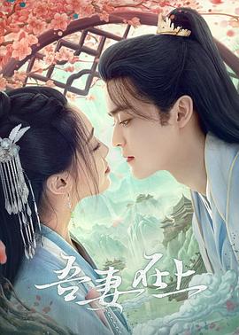 吾妻在上图片 吾妻在上图片