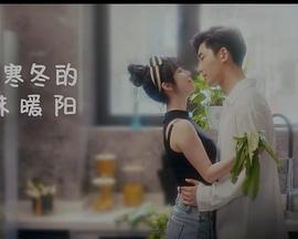 闯入寒冬的一抹暖阳图片 闯入寒冬的一抹暖阳图片