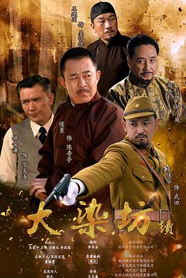 大染坊续图片 大染坊续图片