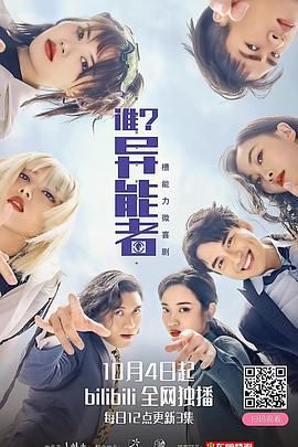 谁？异能者图片