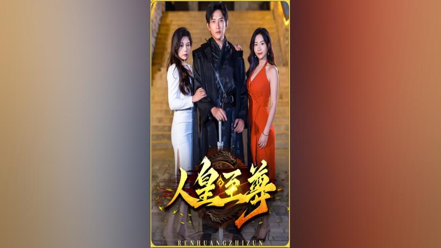 人皇至尊图片 人皇至尊图片