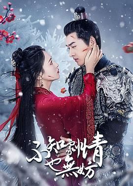 不知剧情也无妨图片 不知剧情也无妨图片