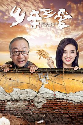 乡亲乡爱图片 乡亲乡爱图片