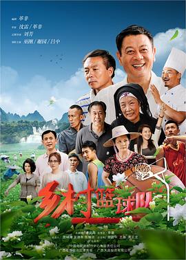 乡村篮球队图片 乡村篮球队图片