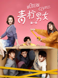 青柠男女第一季图片 青柠男女第一季图片