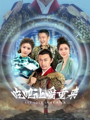 吃吧,让爱重来图片 吃吧,让爱重来图片