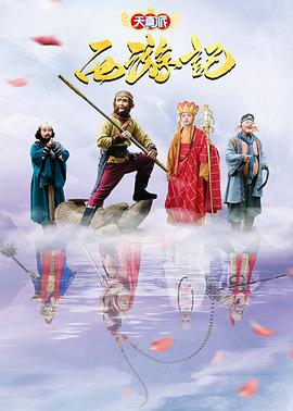 天真派:西游记图片