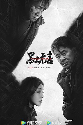 黑土无言图片 黑土无言图片