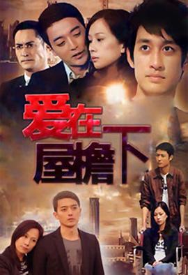 爱在屋檐下图片 爱在屋檐下图片