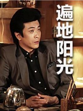 遍地阳光图片 遍地阳光图片