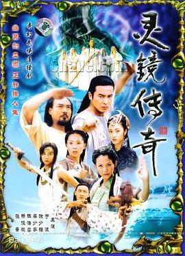 灵镜传奇图片 灵镜传奇图片