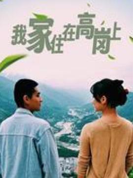 我家住在高岗上图片 我家住在高岗上图片