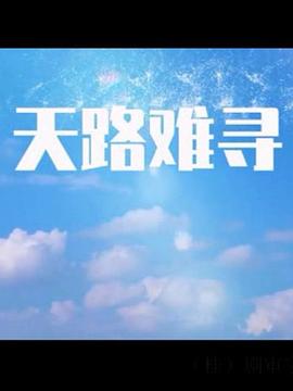 天路难寻图片 天路难寻图片