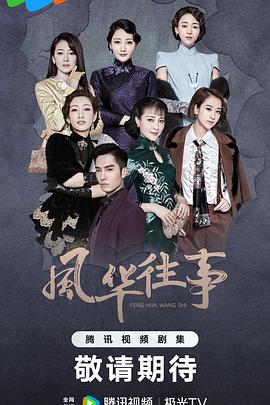 风华往事图片 风华往事图片