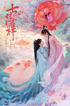 七时吉祥图片 七时吉祥图片