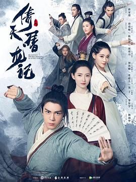 倚天屠龙记2019图片