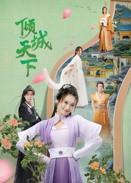 倾城天下图片 倾城天下图片