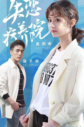 失恋疗养院图片 失恋疗养院图片