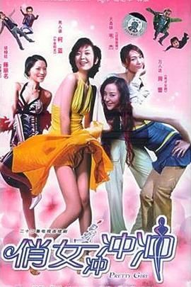 俏女冲冲冲图片 俏女冲冲冲图片