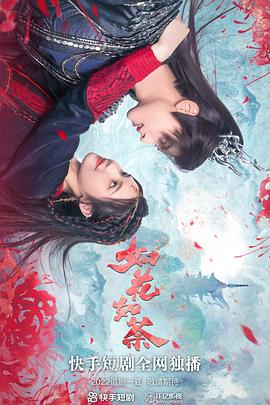 如花如荼图片 如花如荼图片