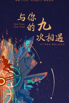 与你的九次相遇图片 与你的九次相遇图片