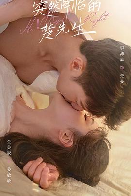 突然降临的楚先生图片 突然降临的楚先生图片