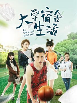大学宿舍生活图片