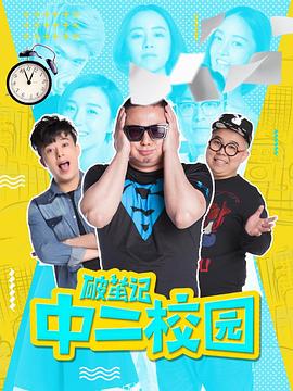 破茧记之中二校园图片 破茧记之中二校园图片