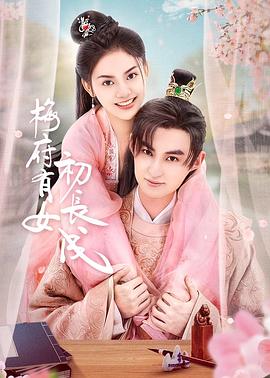 梅府有女初长成图片 梅府有女初长成图片