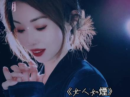 女人如烟图片 女人如烟图片