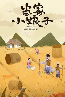当家小娘子图片 当家小娘子图片