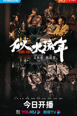 似火流年图片 似火流年图片