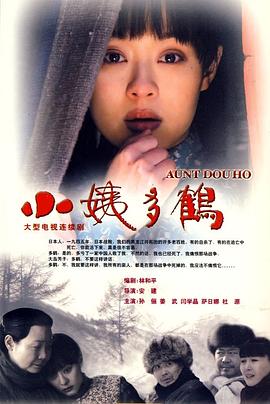 小姨多鹤图片 小姨多鹤图片