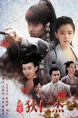通天狄仁杰图片