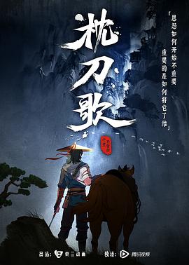 枕刀歌第一季图片 枕刀歌第一季图片