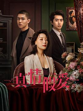 真情假爱图片 真情假爱图片