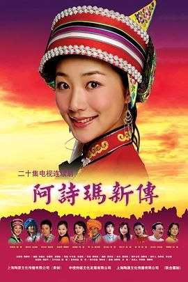 阿诗玛新传图片