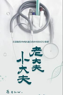 老大夫小大夫图片 老大夫小大夫图片