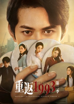 重返1993第二季图片 重返1993第二季图片
