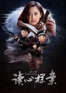 读心探案图片 读心探案图片